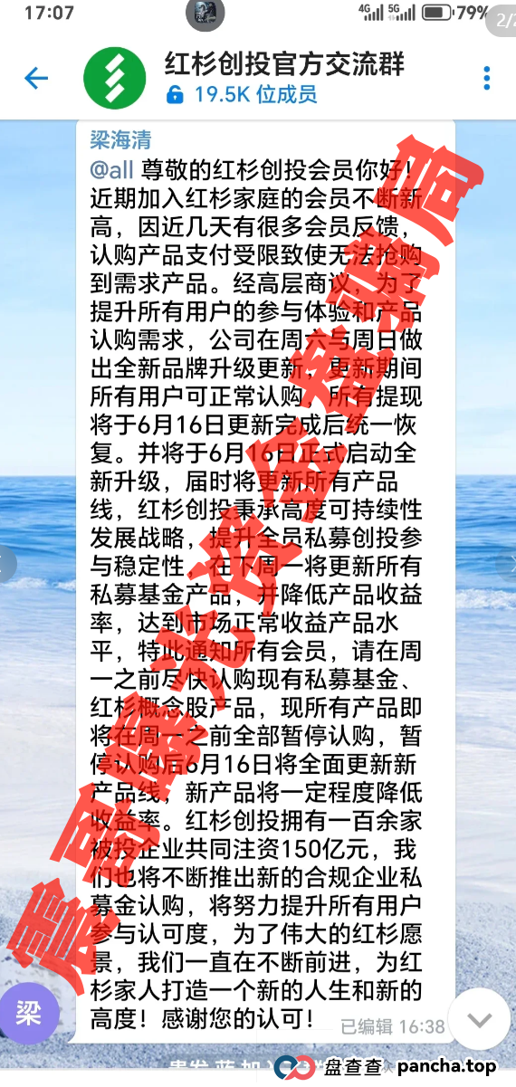 红杉创投资金盘骗局已经崩盘跑路，抓紧报警维权(4)