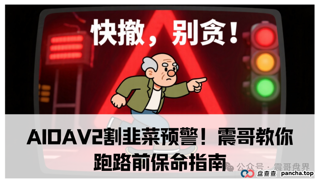 AIDAv2（艾达宝）割韭菜预警！震哥教你跑路前保命指南(1)