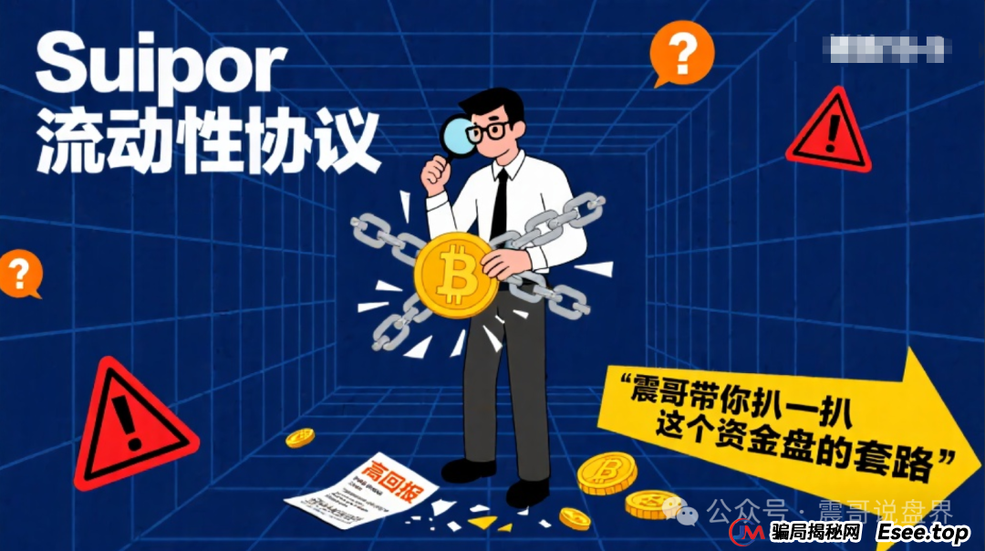 Suipor流动性协议：震哥带你扒一扒这个资金盘的套路(1)