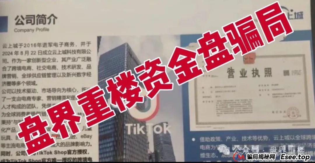 TikTok 官方都打假了!云上城跨境电商的“高回报”，全是忽悠人的(3)
