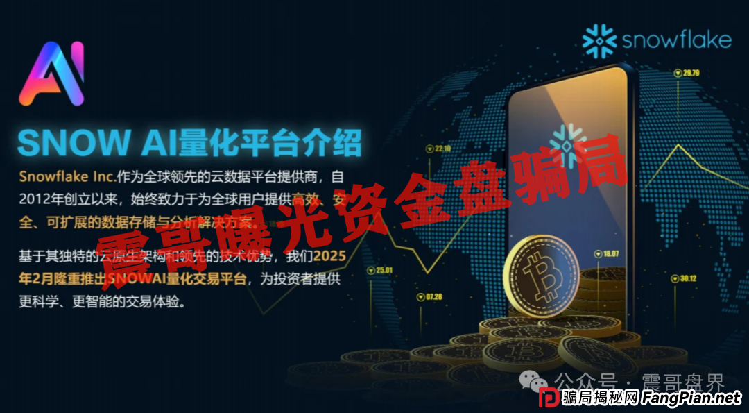 Snow AI量化分红资金盘骗局，开始单割会员，即将崩盘跑路(2)