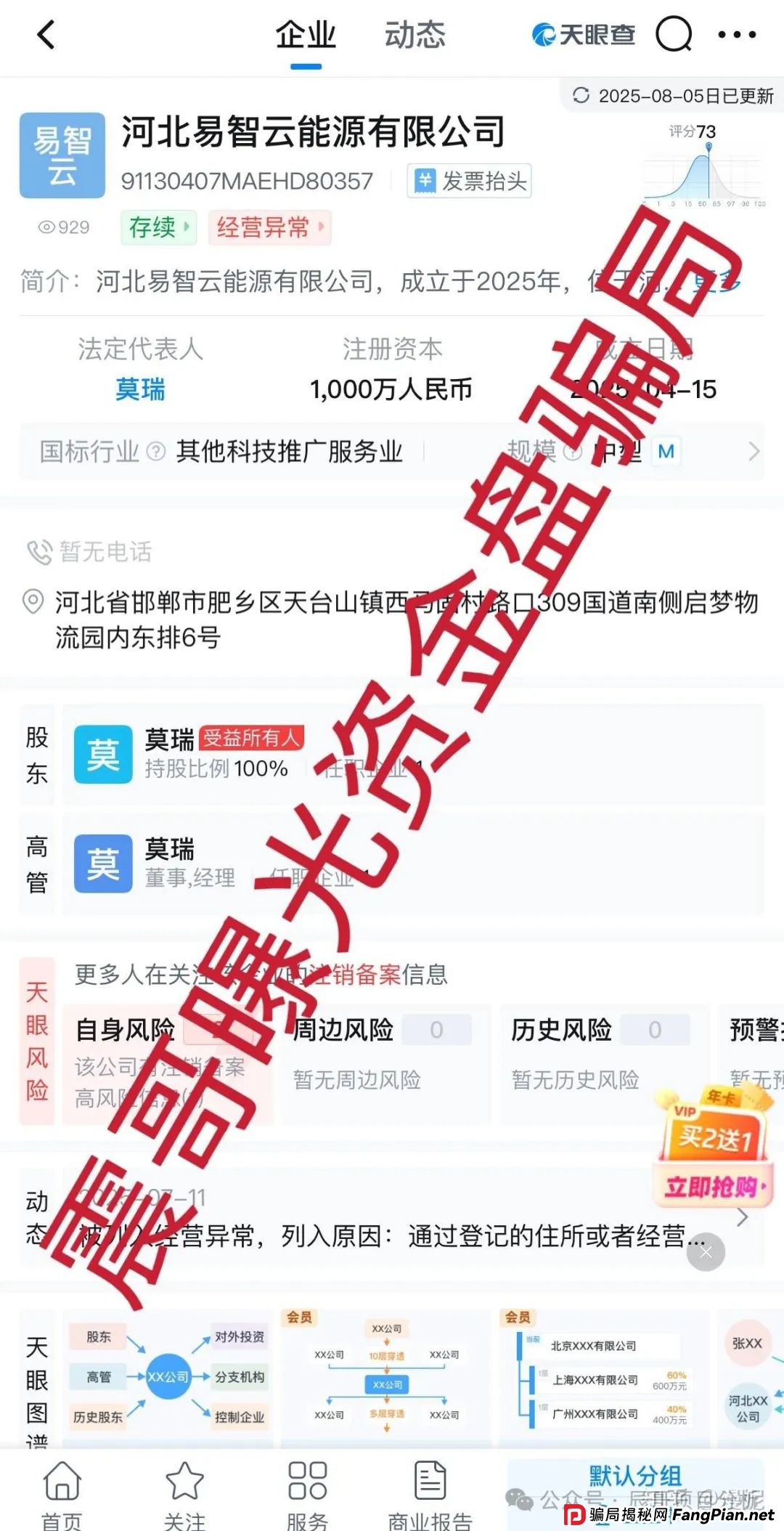 E智云换电资金盘骗局带你扒开黑幕，河北易智云能源有限公司主体已经显示异常，马上要跑路了！(2)