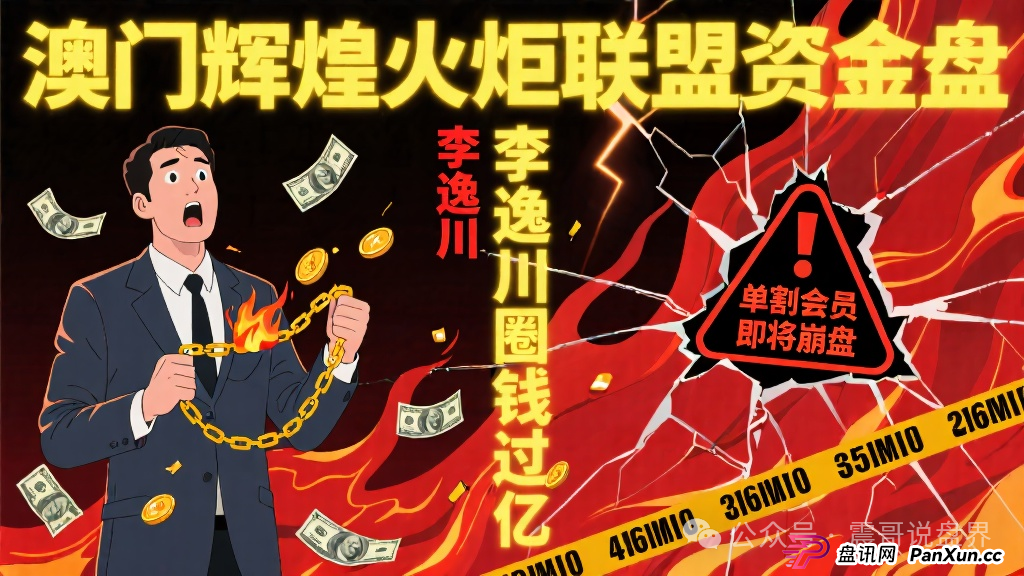 澳门辉煌火炬联盟资金盘，李逸川圈钱过亿，单割会员即将崩盘(1)