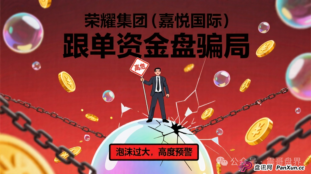 荣耀集团（嘉悦国际）跟单资金盘骗局，泡沫过大，高度预警(1)