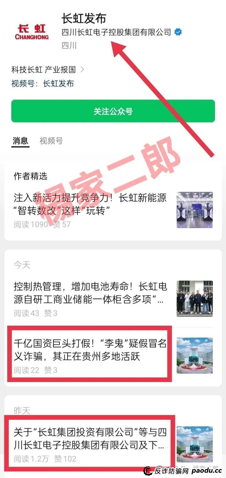 假冒“长虹集团”跟单类资金盘骗局正在收割！正规长虹集团官方以发布严正声明！(2)
