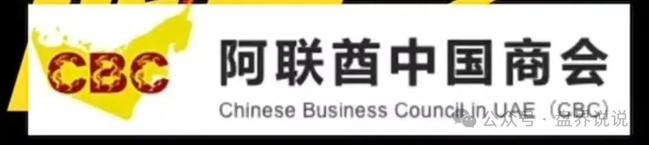 “阿联酋中国商会”高危预警，之前创楚交易所跟单平移盘，即将崩盘跑路(3)