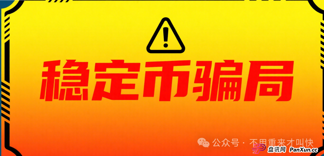 你能参与“中国稳定币”？别逗了，兄弟，你参与的那叫骗局！(1)