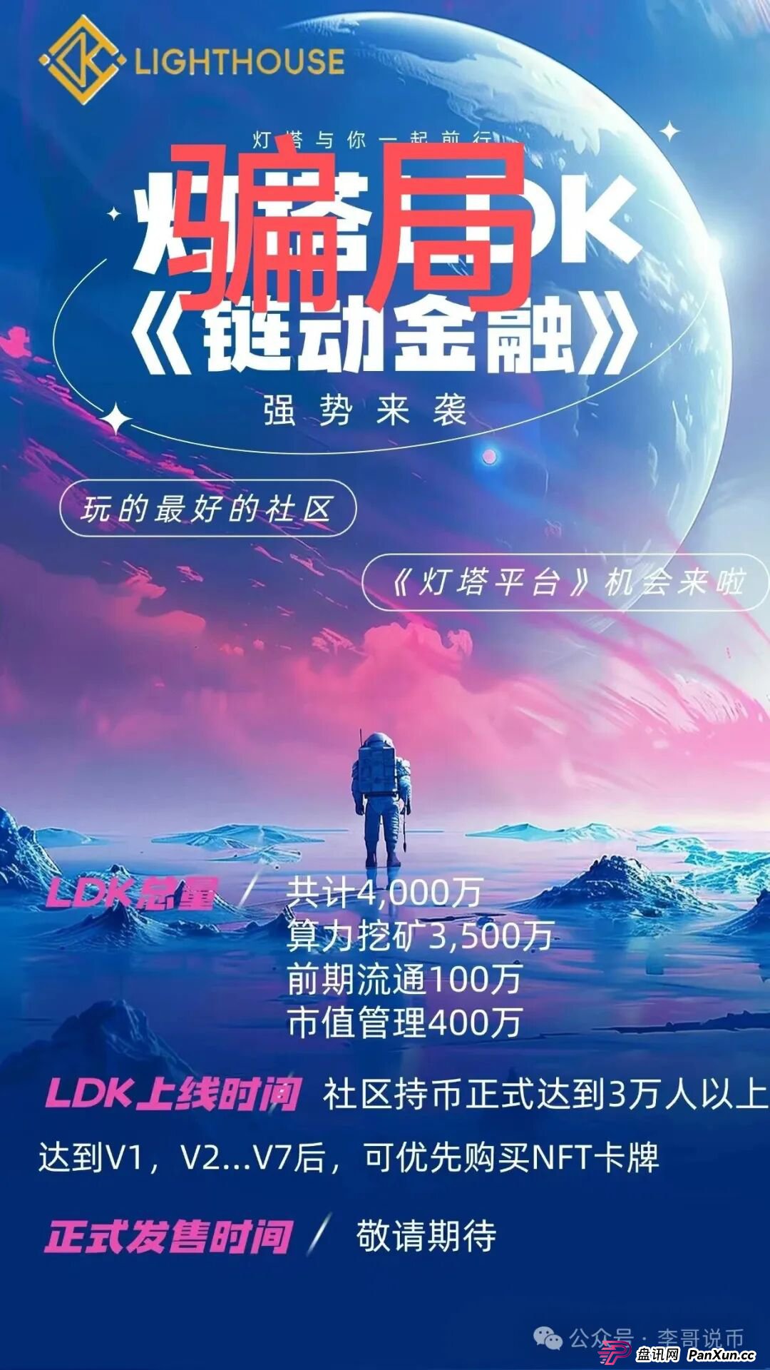 小心！别被LKD灯塔“照”进坑里！这玩意儿根本不是区块链，就是个换皮传销！(3)