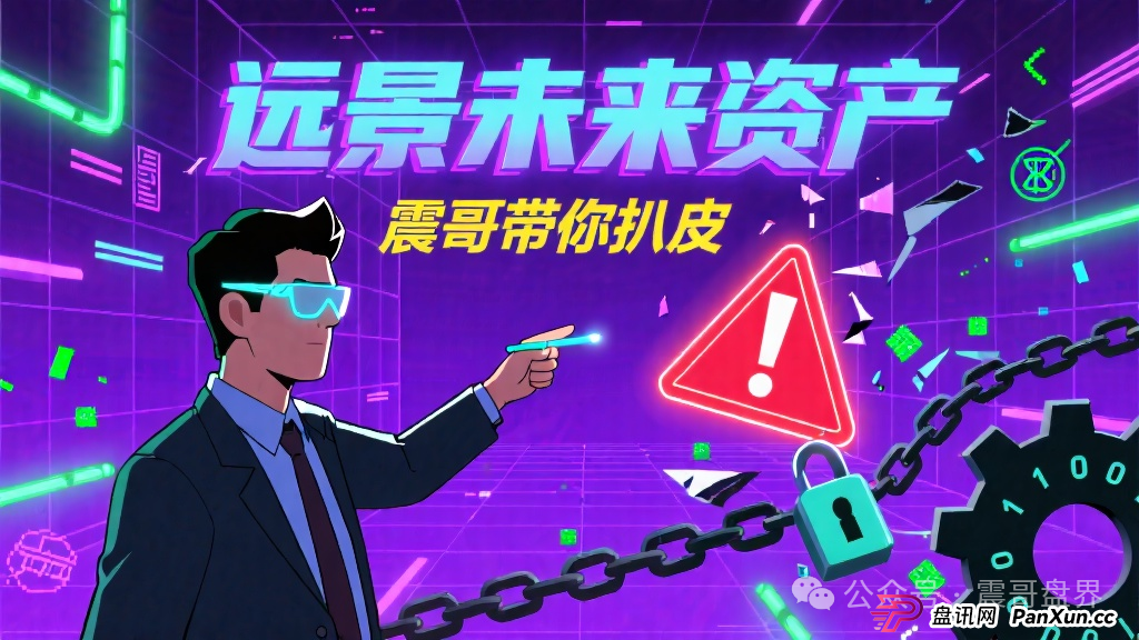 “远景未来资产”：震哥带你扒皮这个二次收割的平移盘(1)