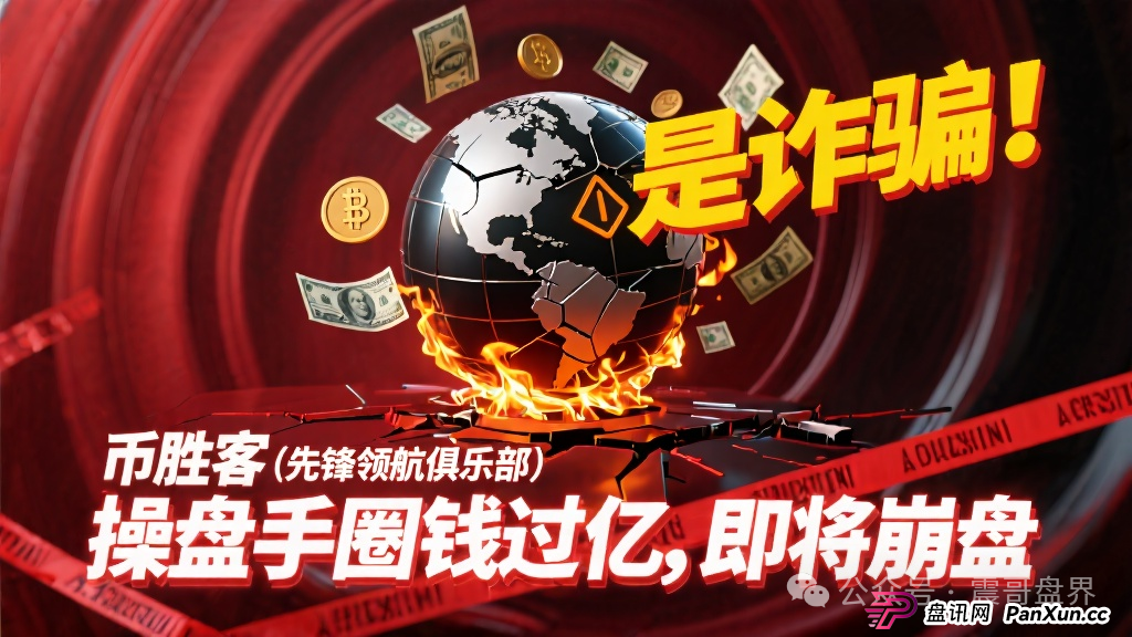 币胜客（先锋领航俱乐部）是诈骗项目！操盘手圈钱过亿，即将崩盘(1)