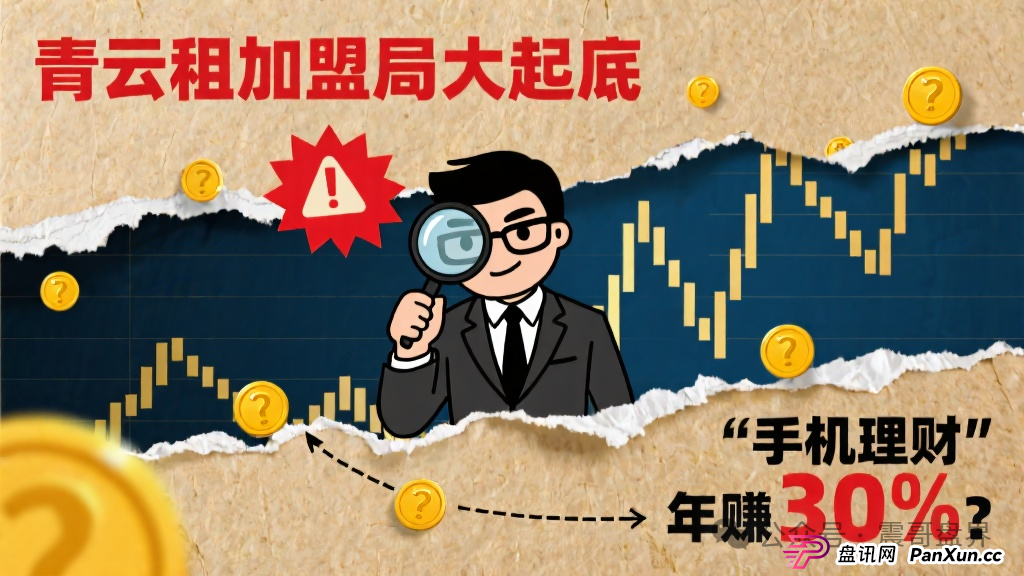 青云租加盟局大起底：手机理财年赚30%？震哥带你扒皮资本游戏(1)