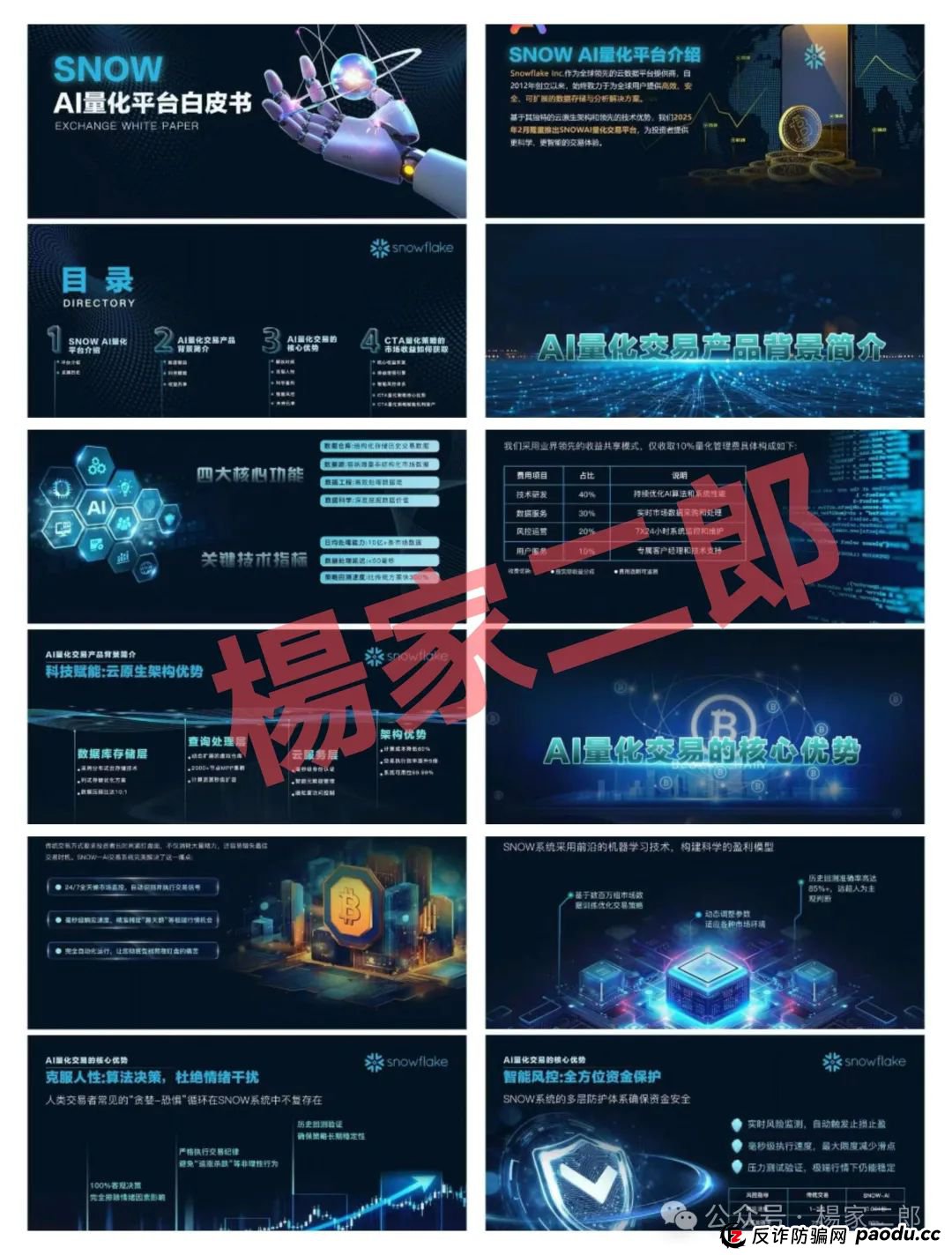 “SNOW量化ai”又一个类似“鑫慷嘉”的跟单类资金盘骗局，正在悄悄疯狂收割！(1)