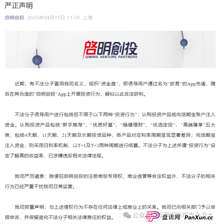 【紧急预警】仿冒启明创投的 APP 正在收割！请记住是骗局(7)