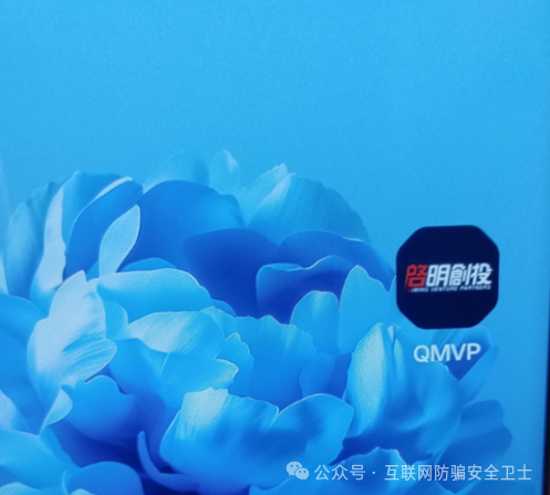 【紧急预警】仿冒启明创投的 APP 正在收割！请记住是骗局(3)