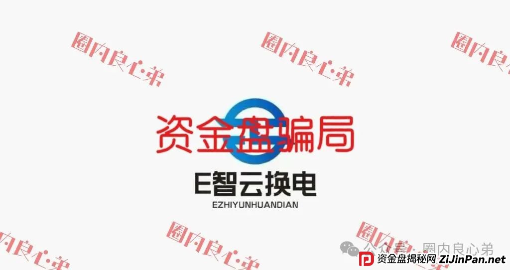 e智云换电靠谱吗？新能源外衣下，E智云换电骗局包装，注意警惕。(1)