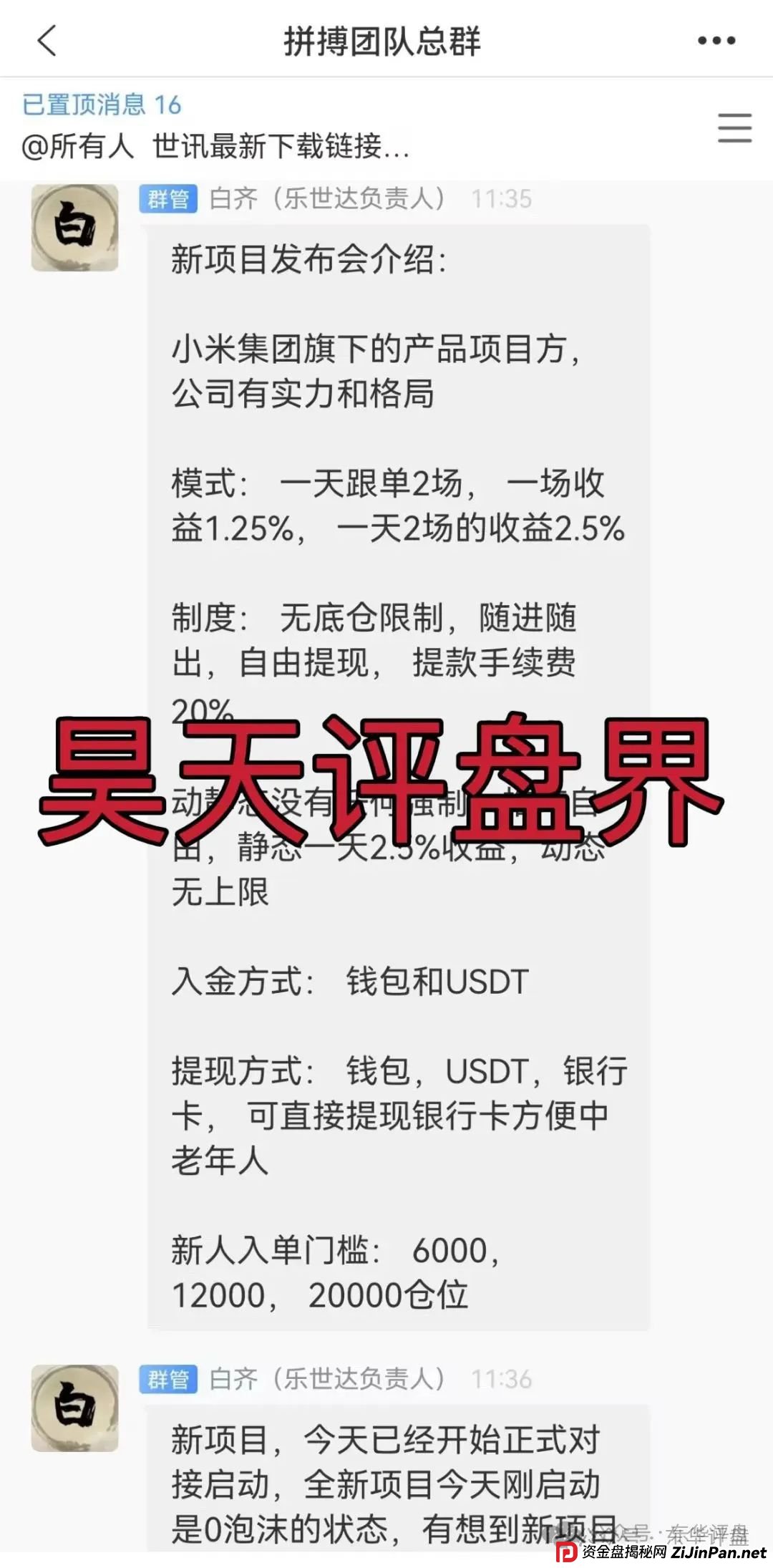 小米Group是骗局吗？小米Group又一个冒充碰瓷正规公司的跟单类资金盘骗局，原乐世达商城资金盘的重启平移盘，高度预警，即将崩盘跑路！(1)