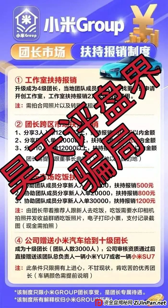 小米Group是骗局吗？小米Group又一个冒充碰瓷正规公司的跟单类资金盘骗局，原乐世达商城资金盘的重启平移盘，高度预警，即将崩盘跑路！(3)