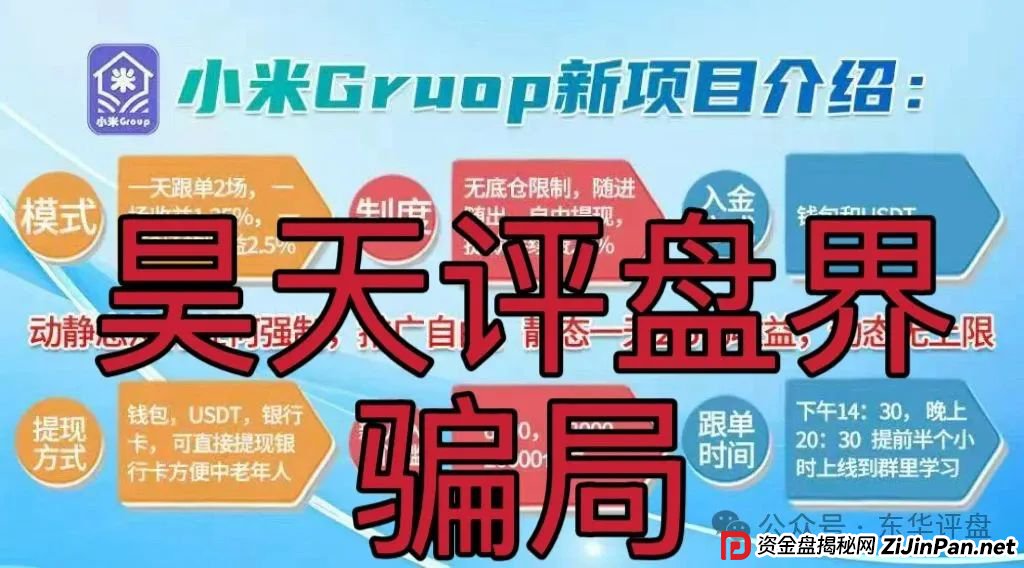 小米Group是骗局吗？小米Group又一个冒充碰瓷正规公司的跟单类资金盘骗局，原乐世达商城资金盘的重启平移盘，高度预警，即将崩盘跑路！(5)