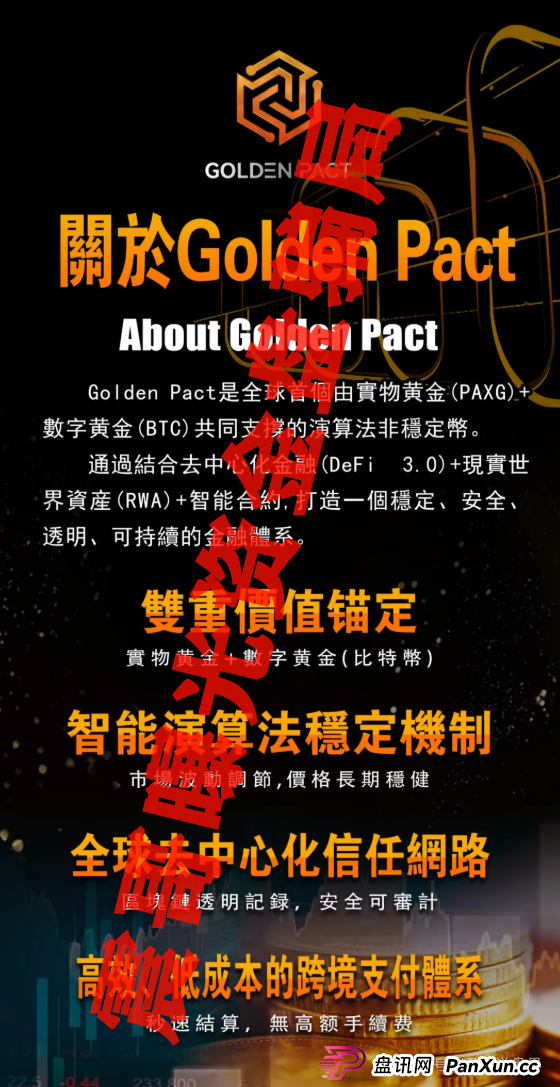 Golden Pact黄金协议：别被这“金融创新”忽悠瘸了！(2)