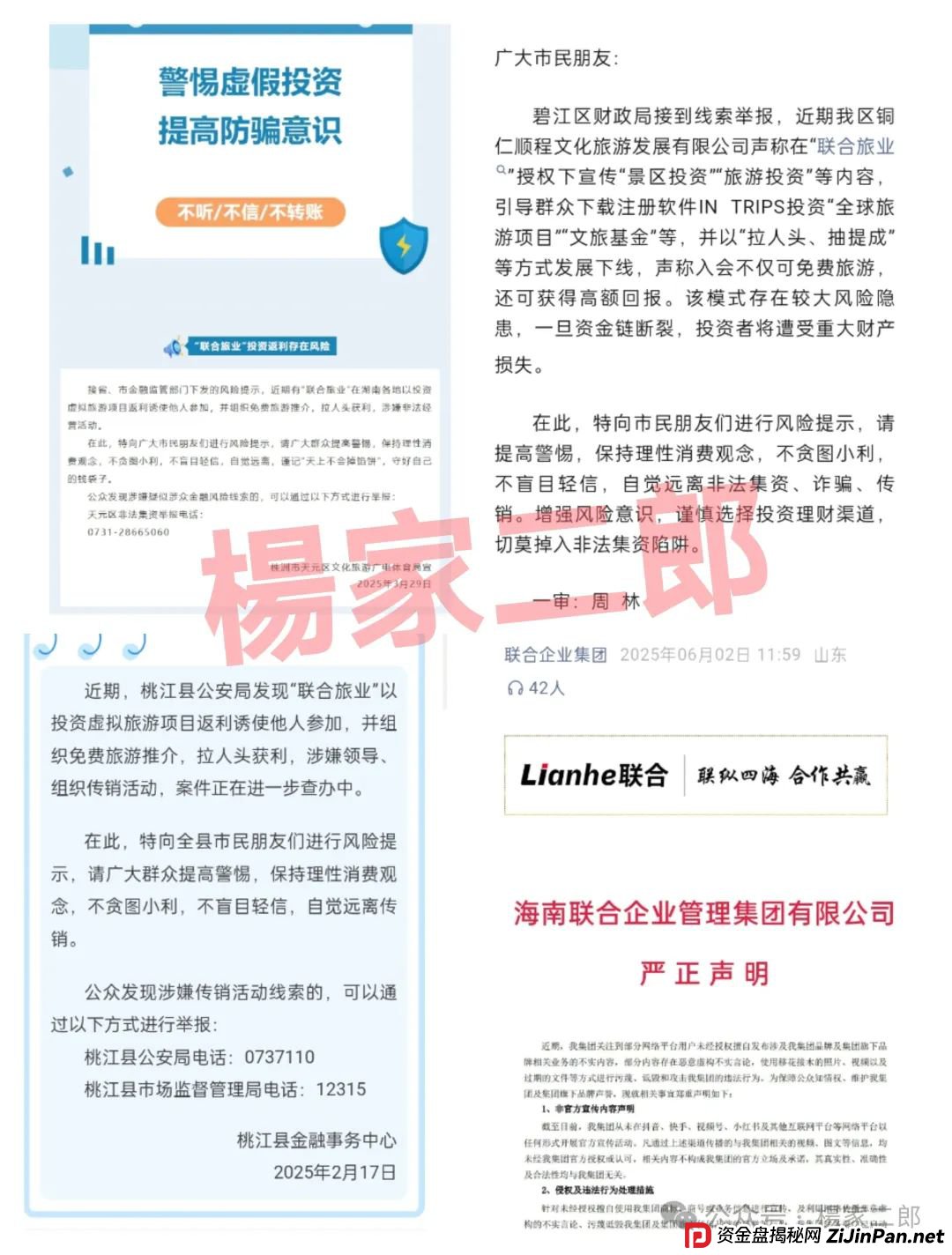 联合旅业APP最新动态：旅游是假，圈钱是真！“套牌联合旅业”资金盘骗局正在疯狂吸金！(2)