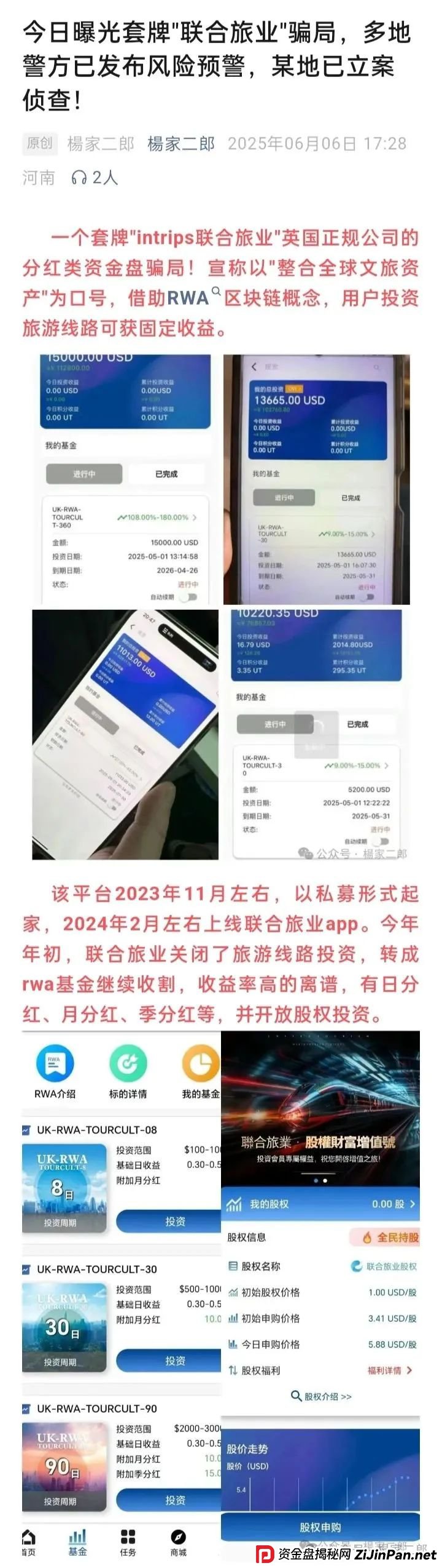 联合旅业APP最新动态：旅游是假，圈钱是真！“套牌联合旅业”资金盘骗局正在疯狂吸金！(1)
