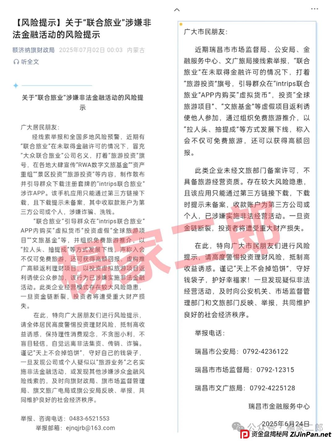 联合旅业APP最新动态：旅游是假，圈钱是真！“套牌联合旅业”资金盘骗局正在疯狂吸金！(3)