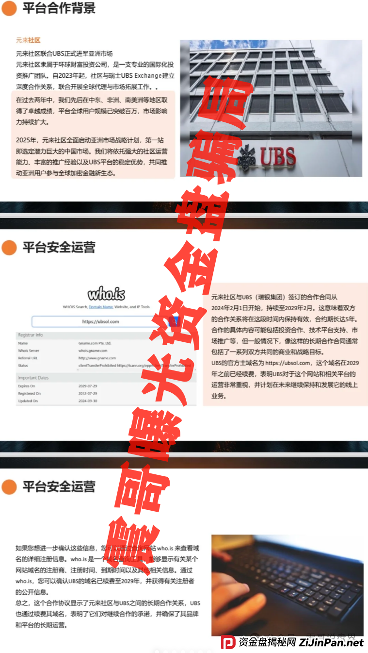 元来社区uBS是干嘛的？扒皮元来社区UBS，快跑路的杀猪盘，看到的速度远离(3)