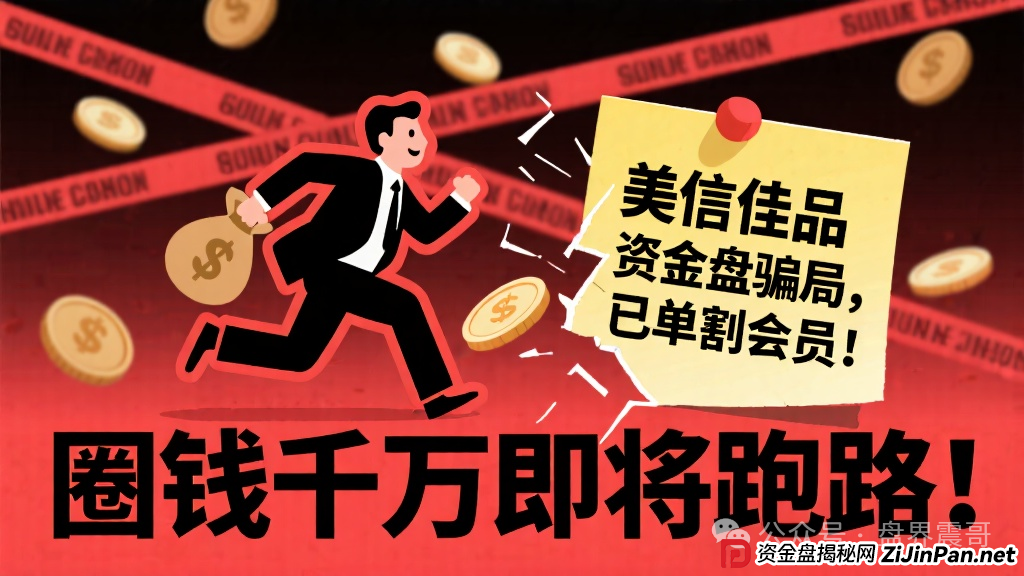 美信佳品资金盘骗局，已经单割会员，圈钱千万即将跑路！(1)