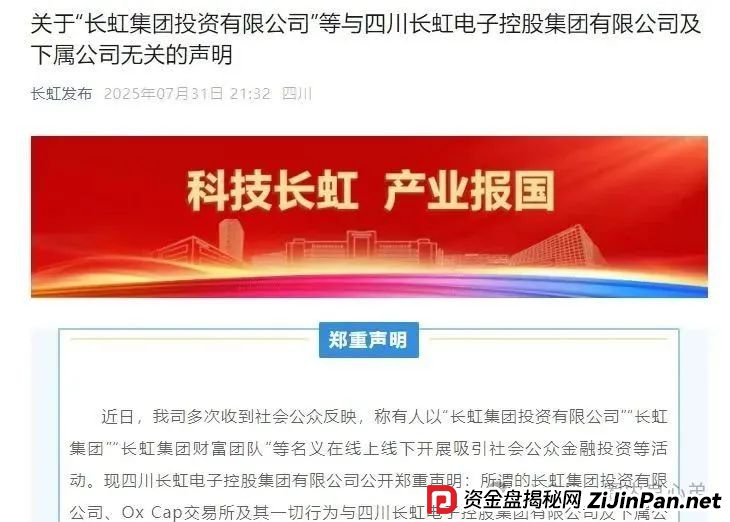【国企打假】长虹集团紧急公告：OxCap是诈骗跟单盘，多地方已经预警，当心钱袋子(2)