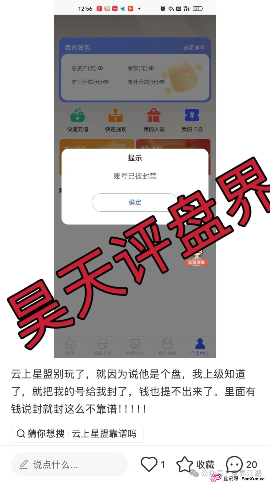 云上星盟分红类资金盘骗局，日收益高达1%，已经开始单割，随便封会员账号，高度预警，你还敢玩吗？(4)