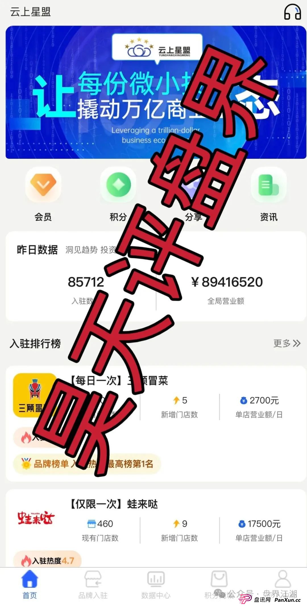 云上星盟分红类资金盘骗局，日收益高达1%，已经开始单割，随便封会员账号，高度预警，你还敢玩吗？(2)