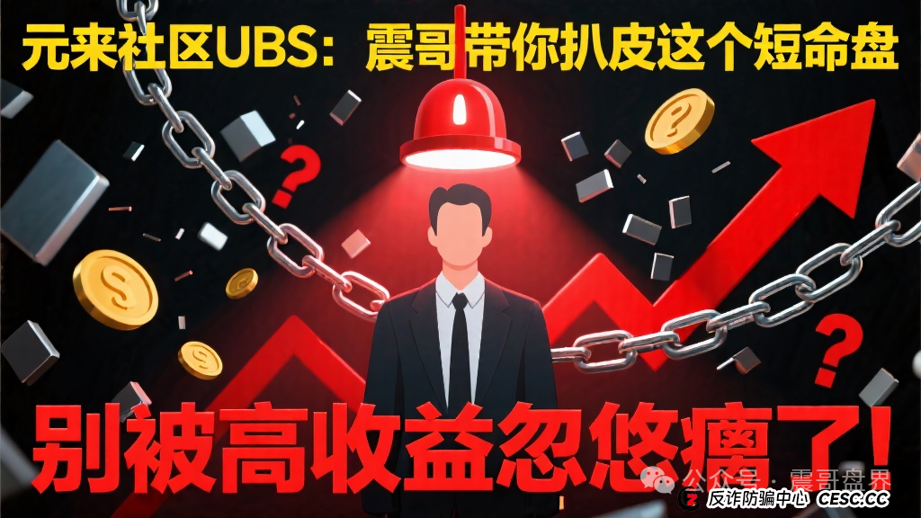 元来社区UBS：震哥带你扒皮这个短命盘，别被高收益忽悠瘸了！(1)