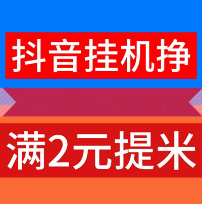 新云推，首码抖音挂机，纯托管项目，可多开(1)
