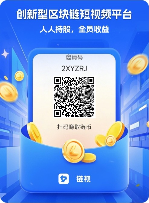 链视，创新型区块链短视频平台。人人持股，全员收益。(2)