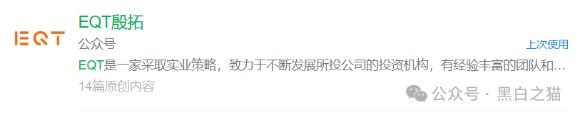 反诈防骗｜“EQT 殷拓集团”冒牌货欺世盗名，玩转股票资金盘围猎投资人，请捂好钱包快速撤退......(4)