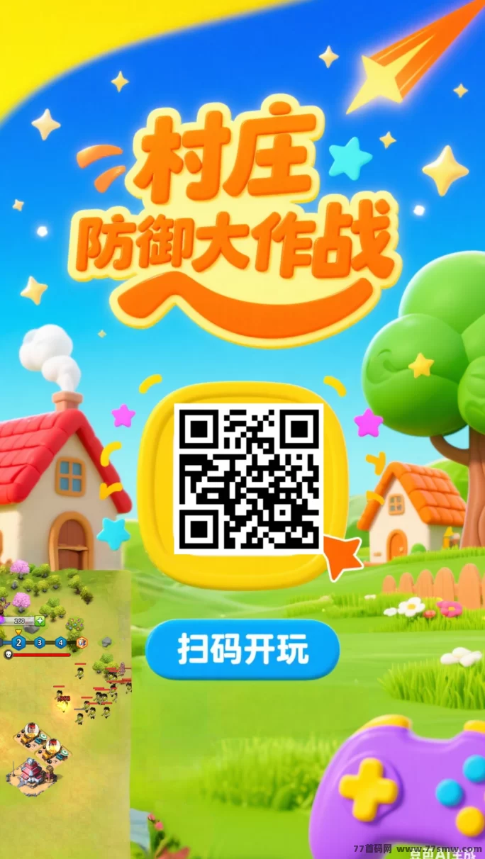 村庄防御大作战上线即玩，秒开战，轻松塔防护家园！(1)