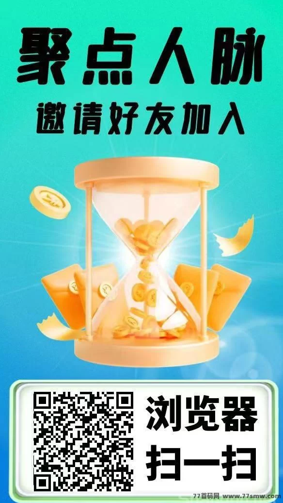 聚点人脉上线，每日签到领分荭，零投项目好去处！(1)