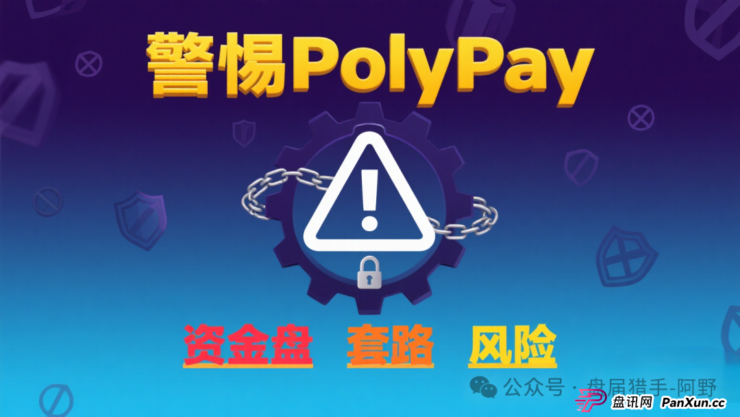 警惕！PolyPay项目深度剖析：疑似资金盘的层层套路 (6)