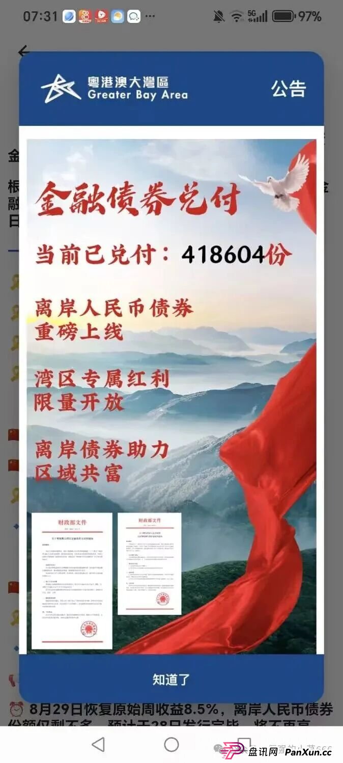 警惕！从改名到发债，“粤港澳大湾区APP”骗局升级共建大湾区！监管预警：或成下一个崩盘雷区！(8)