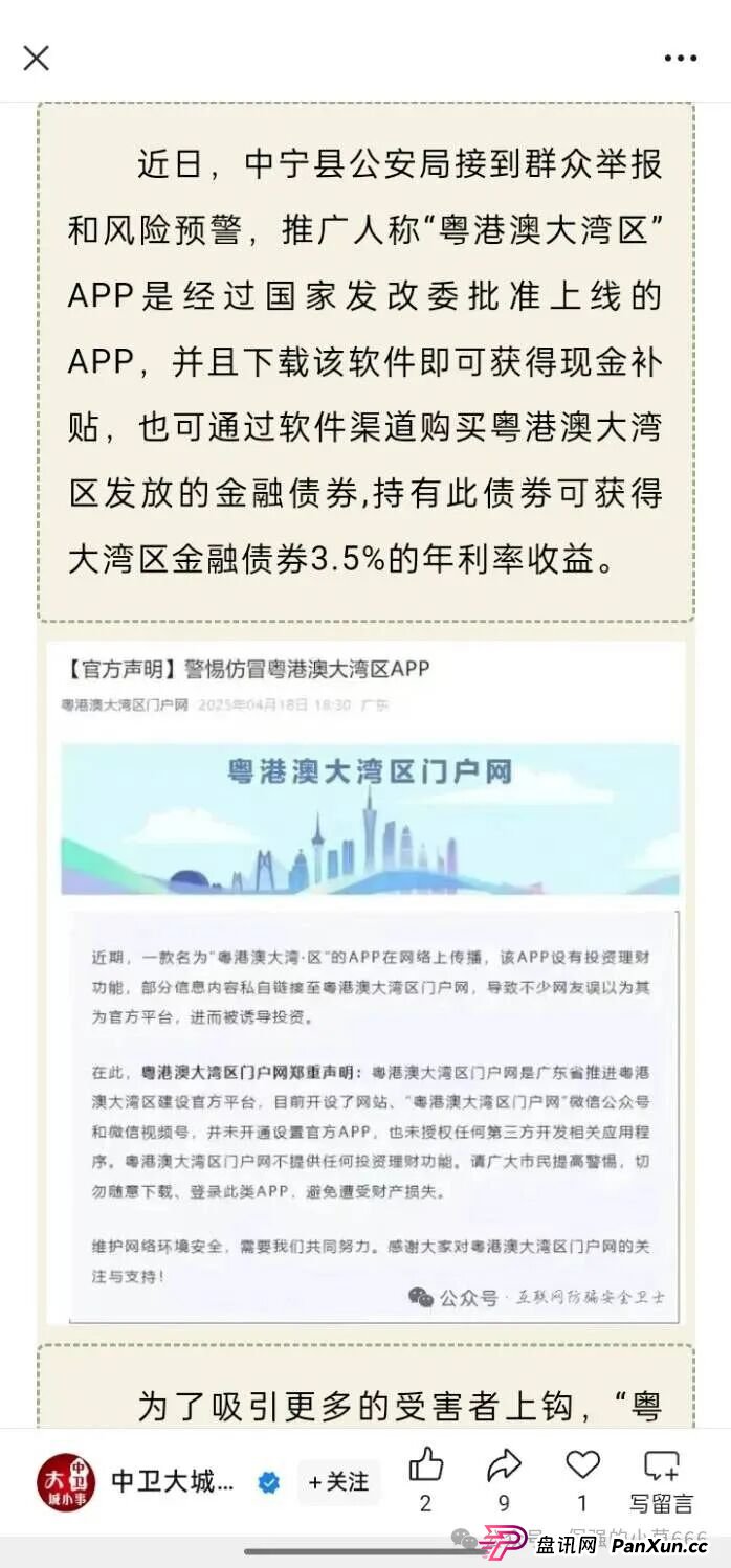 警惕！从改名到发债，“粤港澳大湾区APP”骗局升级共建大湾区！监管预警：或成下一个崩盘雷区！(9)