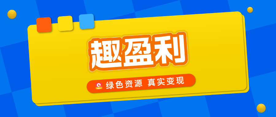 【趣盈利】绿色资源整合平台，正规任务，多种变现方式！