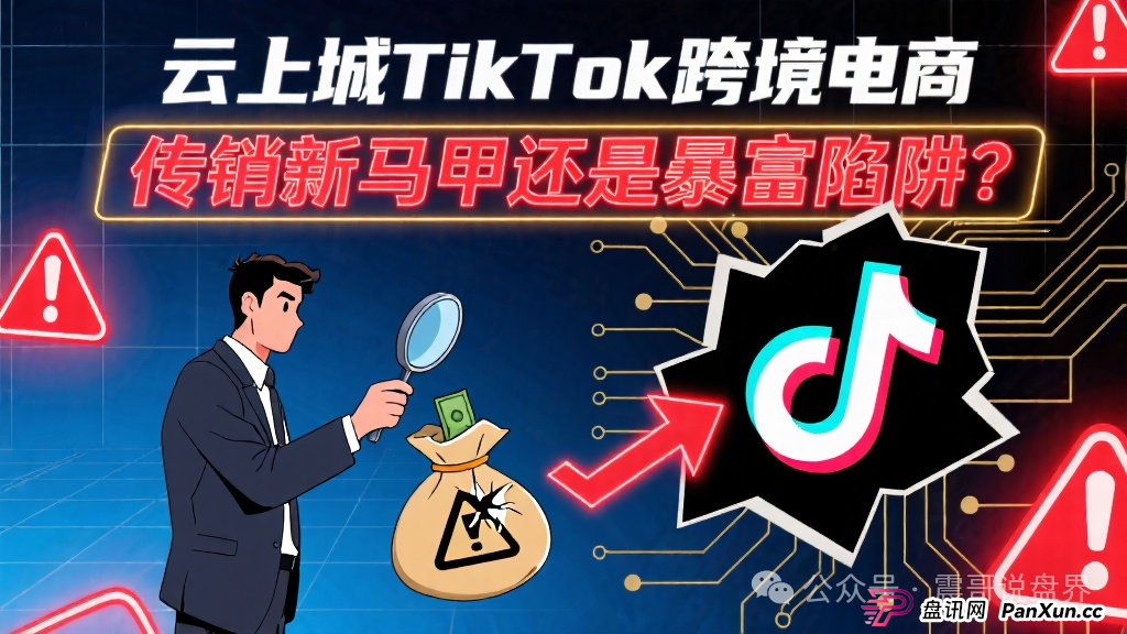 云上城TikTok跨境电商：传销新马甲还是暴富陷阱？和正版TikTok Shop半毛钱关系都