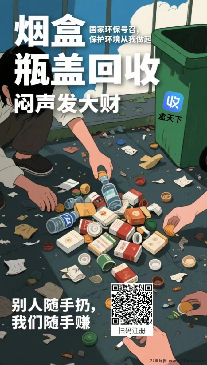 盒天下回收平台新玩法！闲置烟盒瓶盖也能轻松换现赚收溢！