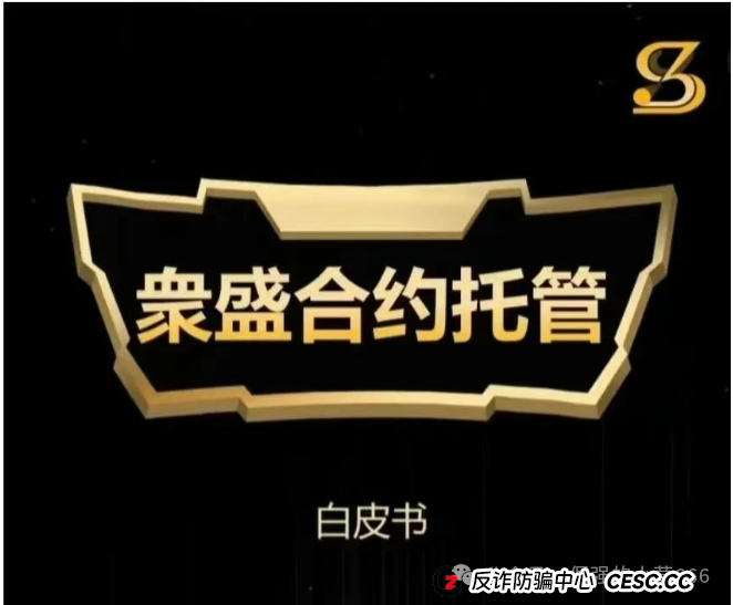 别被“上市”忽悠了！“众盛合约托管”就是个收割韭菜的短命盘！快跑，快跑！