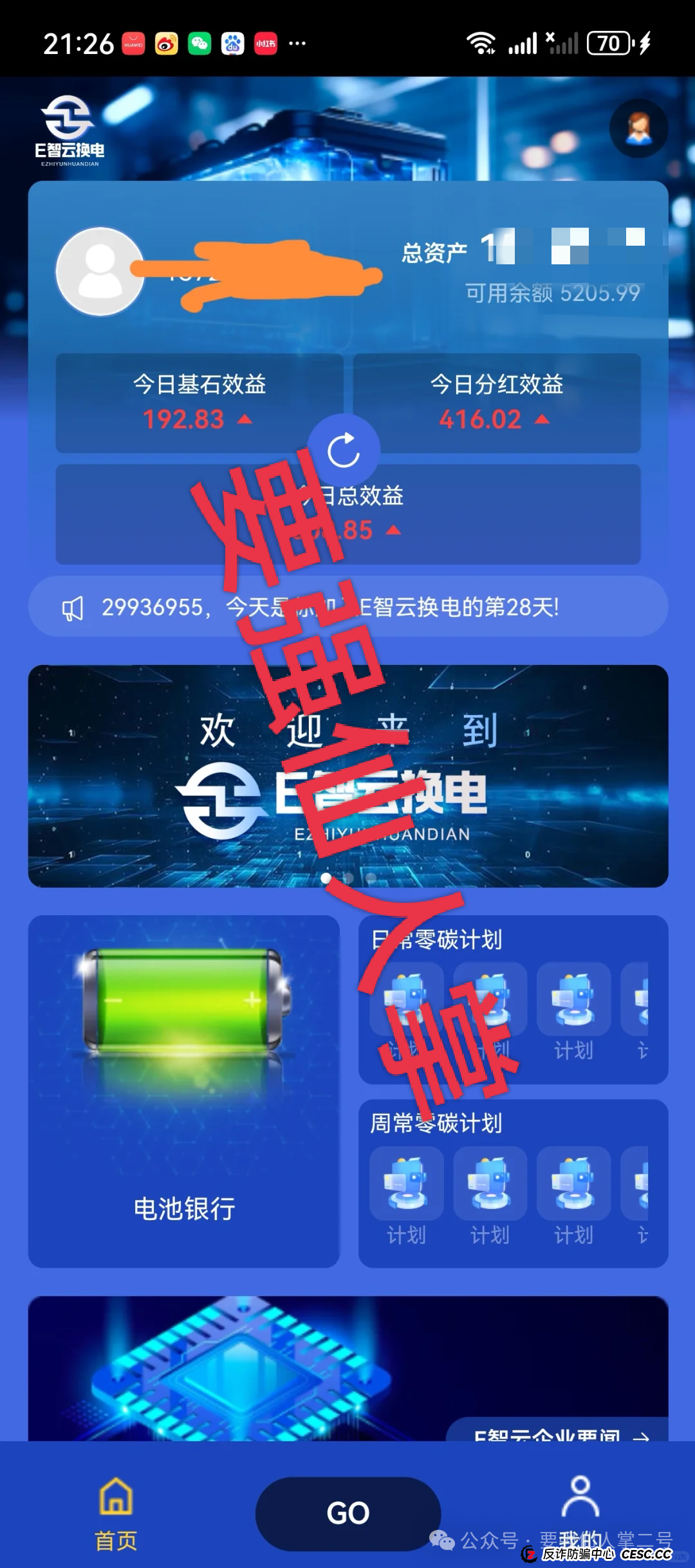 警惕！〖E智云换电〗“随进随出”是幌子，不拉人头难提现，几万人陷资金盘