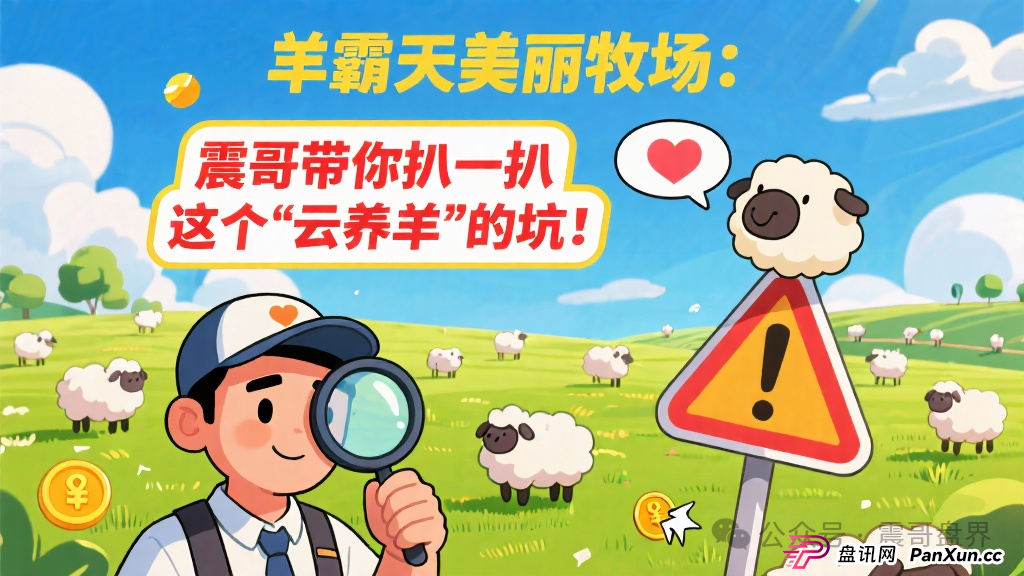 羊霸天美丽牧场：震哥带你扒一扒这个“云养羊”的坑！