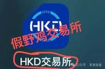 假冒“HKD ”交易所跟单，实则分红类短命盘，分分钟收割！速度下车吧！(2)