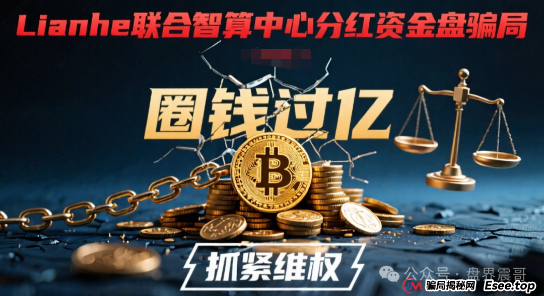 Lianhe联合智算中心分红资金盘骗局，圈钱过亿，抓紧维权(1)