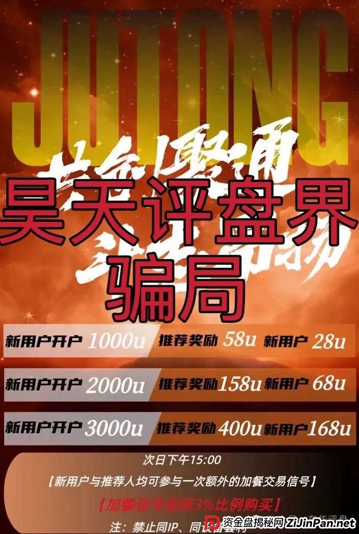 聚通交易所合约跟单类资金盘骗局，大量单割会员，部分团队已经撤离，高度预警，即将崩盘跑路！(1)