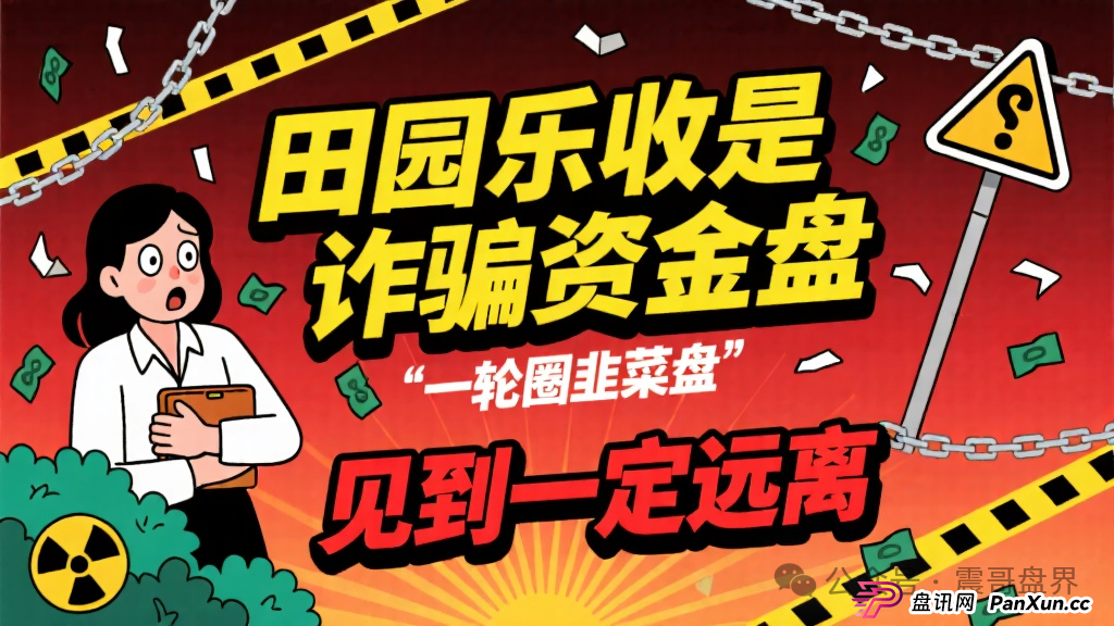 田园乐收是诈骗资金盘，一轮圈韭菜盘，见到一定远离(1)